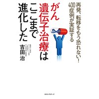 がん遺伝子治療はここまで進化した(KKロングセラーズ)