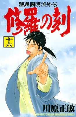 修羅の刻 陸奥圓明流外伝 16巻 川原正敏 Renta