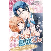 ナイショの息吹くん〜身代わり男子寮生活の受難