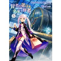 賢者の弟子を名乗る賢者5