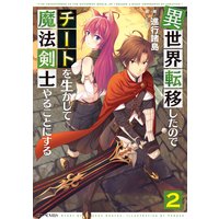 異世界転移したのでチートを生かして魔法剣士やることにする2