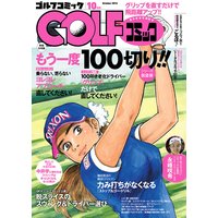 GOLFコミック 2016年10月号