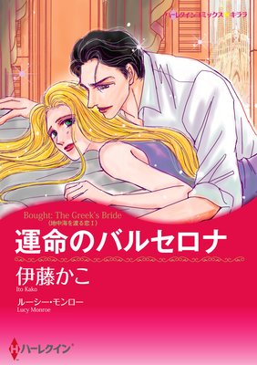 【ハーレクインコミック】運命の出会いセレクトセット vol.5