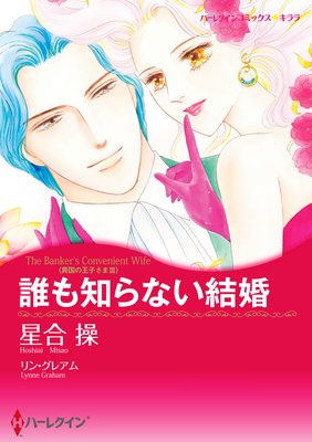 【ハーレクインコミック】偽装結婚 テーマセット vol.2