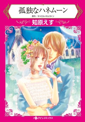 【ハーレクインコミック】偽装結婚 テーマセット vol.3