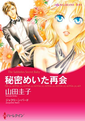 【ハーレクインコミック】シークレット・ベビー テーマセット vol.6
