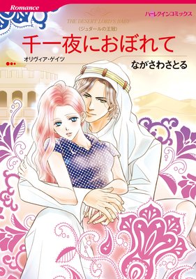 【ハーレクインコミック】シークレット・ベビー テーマセット vol.7