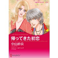 【ハーレクインコミック】初恋セット vol.5