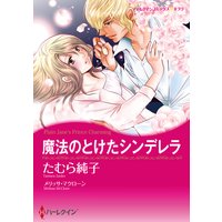 【ハーレクインコミック】パーティーで出会う恋 セレクション vol.1