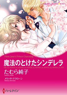【ハーレクインコミック】パーティーで出会う恋 セレクション vol.1