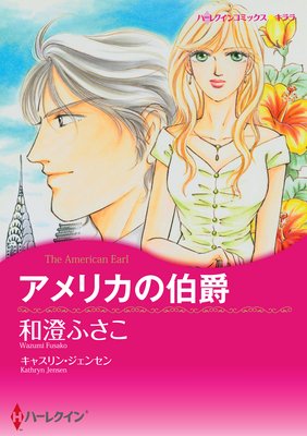 【ハーレクインコミック】パーティーで出会う恋 セレクション vol.3