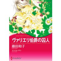 【ハーレクインコミック】貴族ヒーローセット vol.8