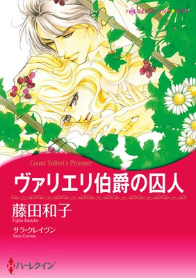 ヴァリエリ伯爵の囚人 藤田和子 他 電子コミックをお得にレンタル Renta