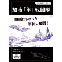 加藤 隼 戦闘隊 上田信 他 電子コミックをお得にレンタル Renta