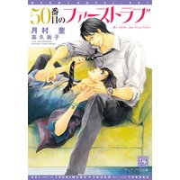 50番目のファーストラブ
