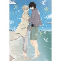 世界のすべてを君にあげるよ