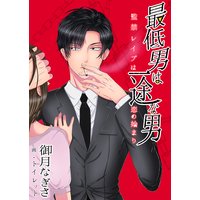 最低男は一途な男〜監禁●●●は恋の始まり〜