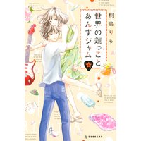 世界の端っことあんずジャム 6巻