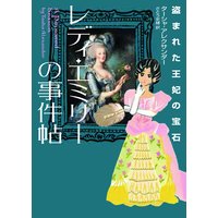 レディ・エミリーの事件帖 盗まれた王妃の宝石