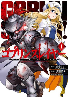 ゴブリンスレイヤー | 蝸牛くも（GA文庫／ＳＢクリエイティブ刊）...他