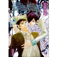 青色蜘蛛【イラスト入り】