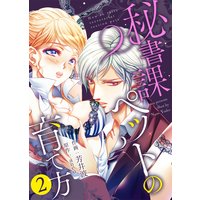 ●特装版●秘書課ペットの育て方【電子限定おまけ付き】(2)