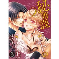 ●特装版●秘書課ペットの育て方【電子限定おまけ付き】(3)