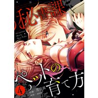 ●特装版●秘書課ペットの育て方【電子限定おまけ付き】(4)