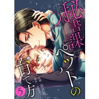 ●特装版●秘書課ペットの育て方【電子限定おまけ付き】(5)