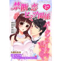 禁断の恋 ヒミツの関係 vol.47