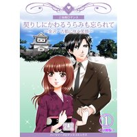 契りしにかわるうらみも忘られて~金沢・古都に咲く笑顔~【分冊版】