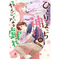 ひとりぼっち神様のやんごとなき戯れ【単話売】