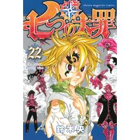 七つの大罪 18巻 鈴木央 電子コミックをお得にレンタル Renta