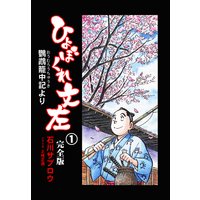 ひょぼくれ文左 [完全版] -鸚鵡籠中記より-