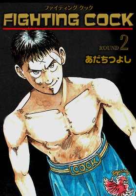 FIGHTING COCK 2