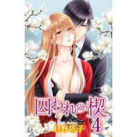 囚われの楔4【おまけ付きRenta!限定版】