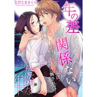 Love choco~危険な年下 年の差なんて関係ない~年下の幼なじみに押し倒されて…