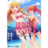 はみ出し禁止!〜隠したいのにおっきくなっちゃう〜