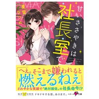 甘いささやきは社長室で