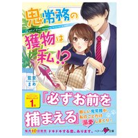 鬼常務の獲物は私!?