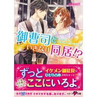 御曹司といきなり同居!?