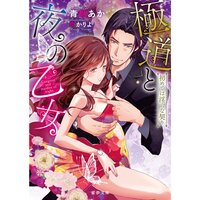 【絵ノベル】極道と夜の乙女 初めては淫らな契り
