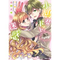 【絵ノベル】小鳩君ドット迷惑 押しかけ同居人は人気俳優!?