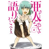 亜人ちゃんは語りたい 5巻 ペトス 電子コミックをお得にレンタル Renta