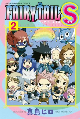 FAIRY TAIL S 2巻 | 真島ヒロ | Renta!