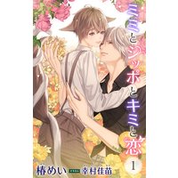 小説花丸 ミミとシッポとキミと恋