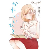 Anelala かわいいひと Story25 斎藤けん 電子コミックをお得にレンタル Renta