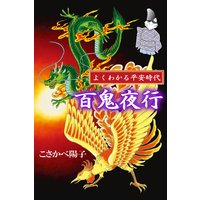 よくわかる平安時代 百鬼夜行