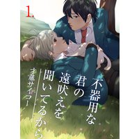 不器用な君の遠吠えを聞いてるから