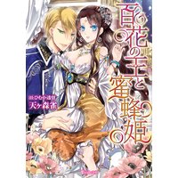 百花の王と蜜蜂姫